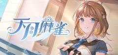 麻将胡了网址2025好玩的麻将游戏有哪些